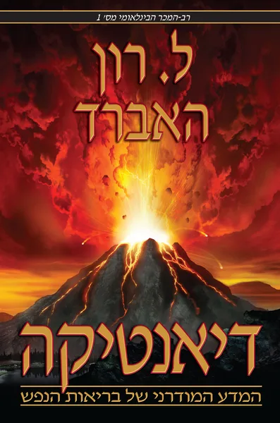 דיאנטיקה: המדע המודרני של בריאות הנפש