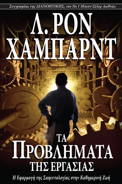 Τα Προβλήματα της Εργασίας