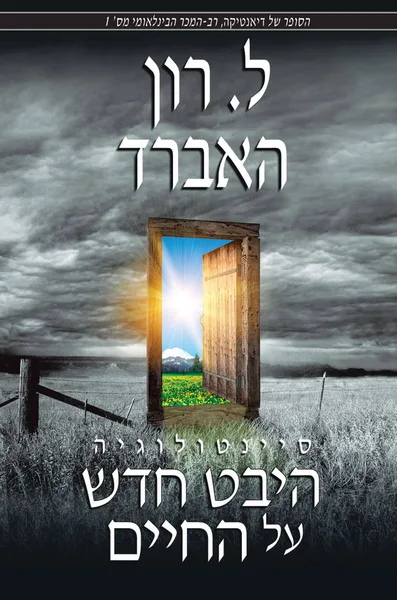 סיינטולוגיה: היבט חדש על החיים