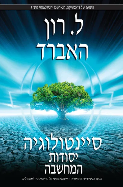 סיינטולוגיה: יסודות המחשבה